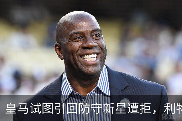 皇马试图引回防守新星遭拒，利物浦或趁机收获